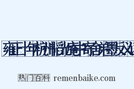 雍正十年杭州韬光庵中寄舍弟墨反义词是什么意思的图片